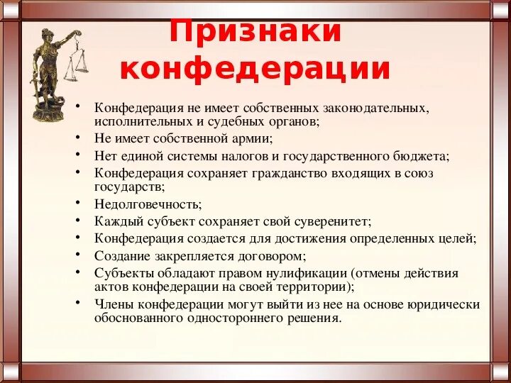 Характерные признаки Конфедерации. Система законодательства Конфедерации. Признаки Конфедерации государства. Признаки Конфедерации как формы государственного устройства. Характерные признаки федерации