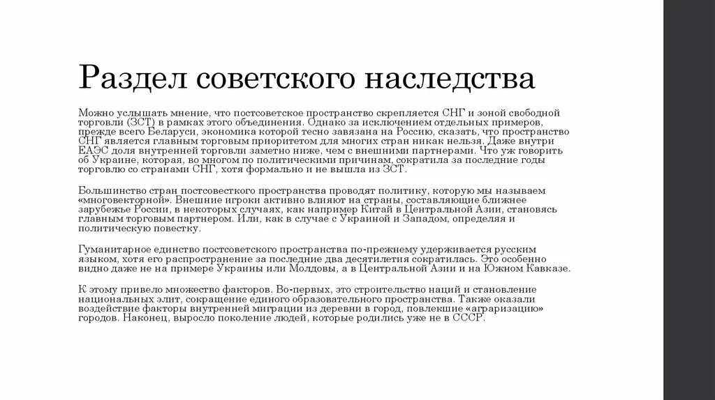 Характеристика внешней политики россии на постсоветском пространстве. Зоны свободной торговли на постсоветском пространстве. Доклад постсоветское пространство. Постсоветское пространство презентация. Советское наследство.