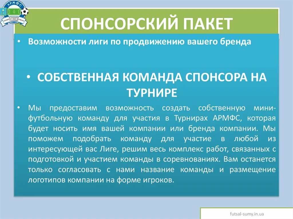 Написать спонсорам. Пакет спонсорства. Предложение для спонсоров. Спонсорский пакет для спонсора. Спонсорство пакеты пример.