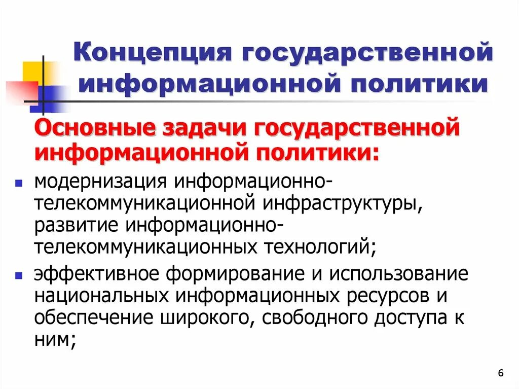 И эффективной политики в области. Концепция государственной информационной политики. Концепция государственной информационной политики России.. Основные задачи государственной информационной политики. Основные этапы государственной политики в информационной сфере.