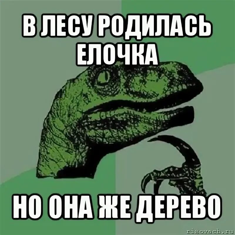 Четыре пьяных ежика и крокодил. Дерево Мем. В лесу родилась ёлочка мемы. Мемы с деревом. Мемы про лес.