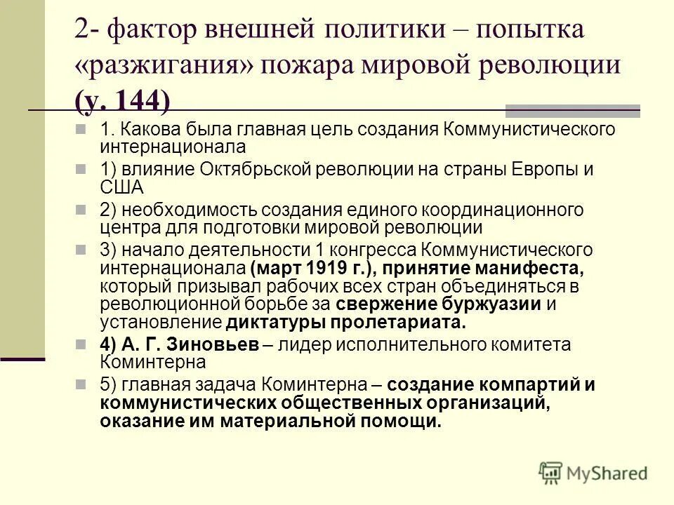 Задачи коминтерна 1919. Главная цель коммунистического интернационала. Создание коминтерна 1919. Какова была цель создания коммунистического интернационала. Задачи коминтерна в 1919-1935.