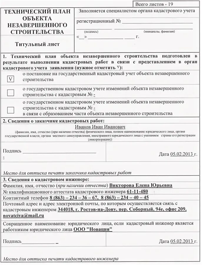 Технический план незавершенного строительства. План незавершенного производства. Технический план на жилой дом образец. Технический план незавершенного строительства. Назначение объекта незавершенного строительства.