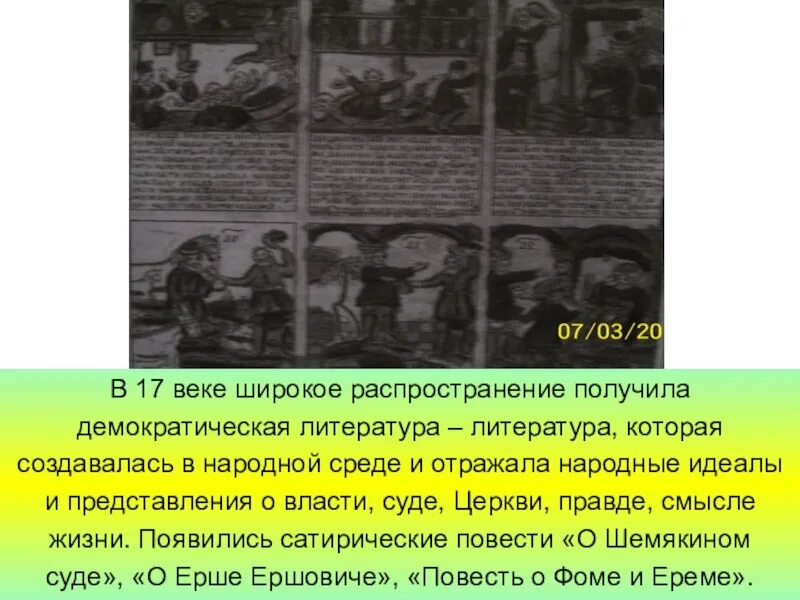 Время получило распространение и в. Демократическая литература 17 века. Получившим широкое распространение. Шемякин суд картина. В каком году получила широкое распространение в России.
