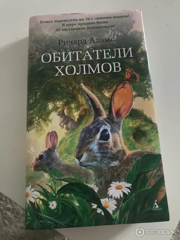 Холмы книга отзывы. Адамс р. "обитатели холмов".