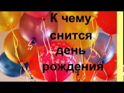 Сон день рождения знакомого