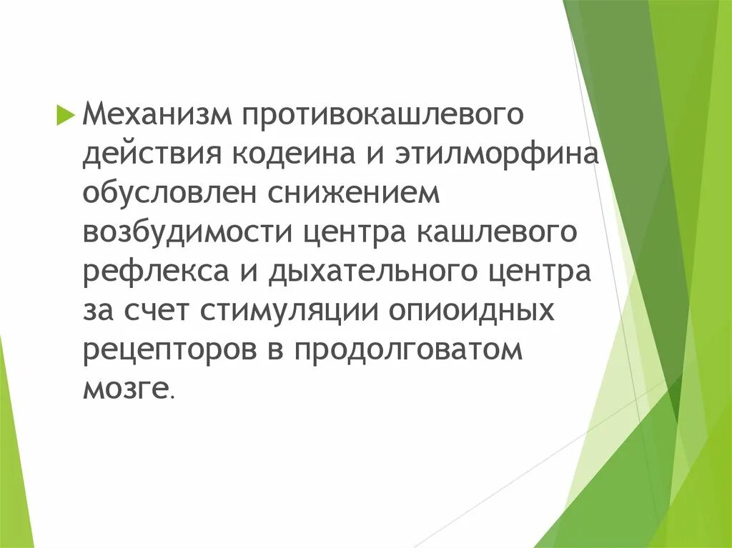 Противокашлевые препараты с кодеином отпускаются. Противокашлевые препараты с кодеином отпускаются