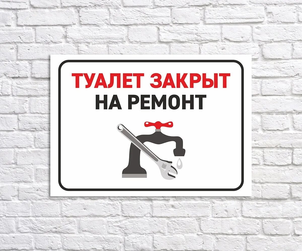 Не работает в случае. Туалет на ремонте табличка. туалет закрыт на ремонт. туалет закрыт на ремонт табличка. туалет не работает табличка.
