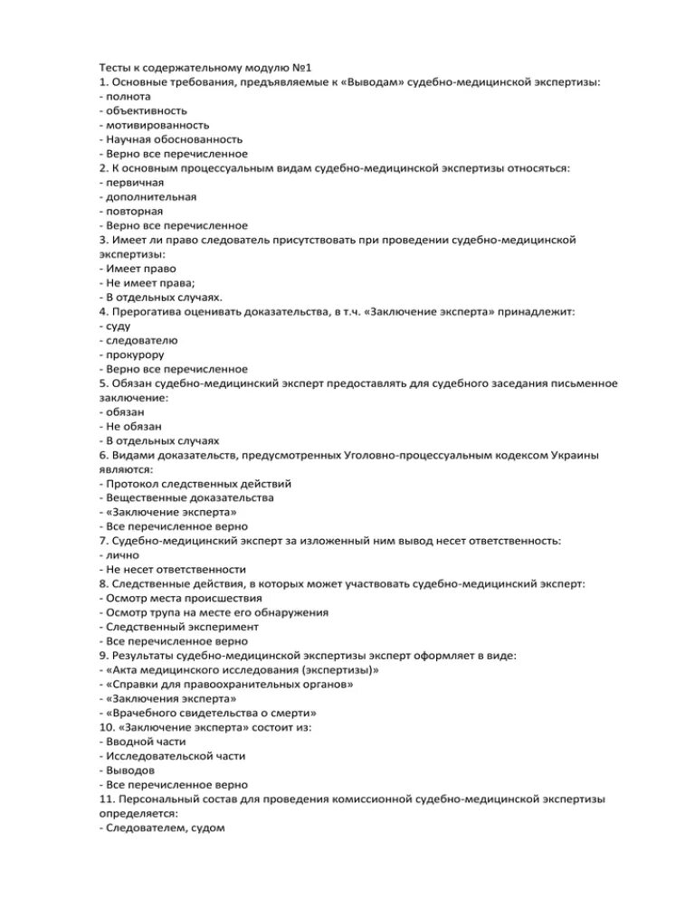 Тест судебно медицинская экспертиза. Тесты с ответами судебная медицина. Тест по судебной медицине с ответами. Тест по судебной экспертизе. Медицинская экспертиза это тест.