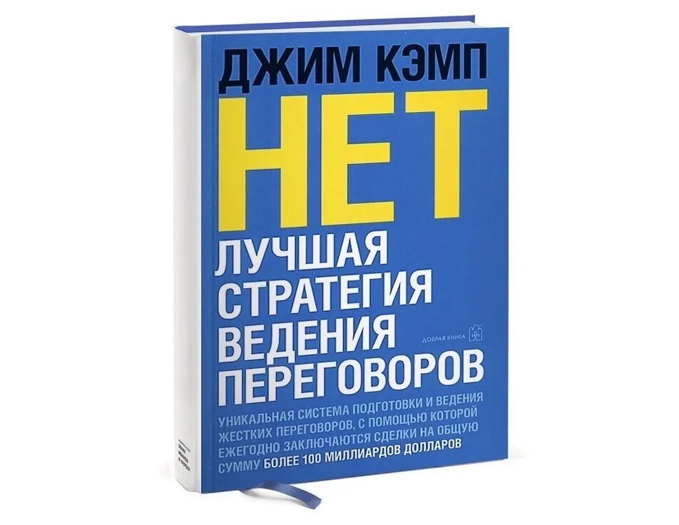 Бизнеса книга отзывы. Сначала скажи нет Джим Кэмп. Лучшая стратегия ведения переговоров Джим Кэмп. Джим Кэмп книга сначала скажи нет. «Нет». Лучшая стратегия ведения переговоров Джим Кэмп книга.