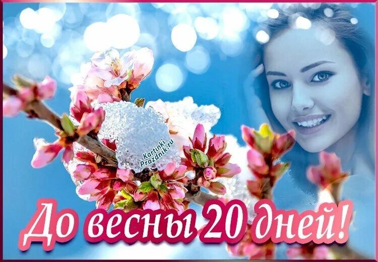 До весны осталось три дня. До весны осталось неделя. До весны осталось 20 дней. До весны осталось 9 дней. Предчувствие весны.