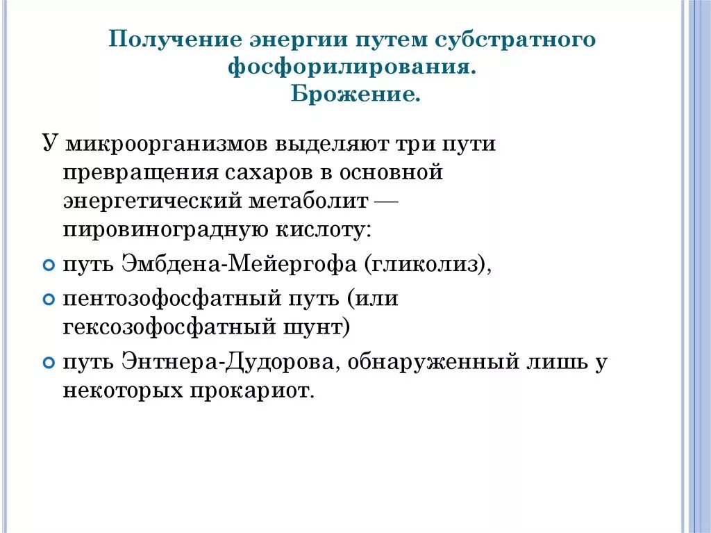 Получение энергии путем субстратного фосфорилирования. Получение энергии путем субстратного фосфорилирования брожение. Способы получения энергии бактериями. Пути получения энергии у бактерий.