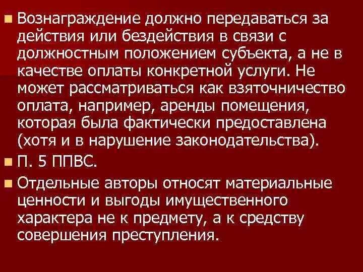 Против интересов россии. Вознаграждение за определенные действия это.