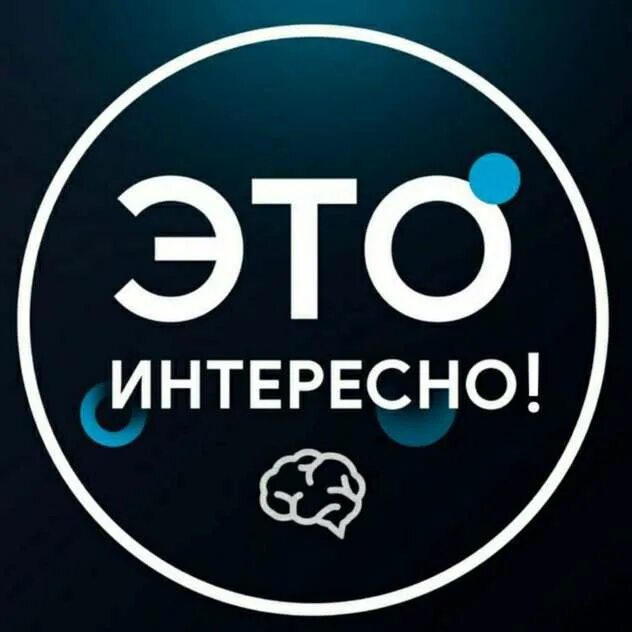 Это интересно техника. Очень интересно и познавательно. Это интересно знать. Это интересно заголовок. Интересно и полезно надпись.