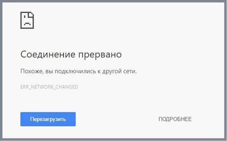 Ошибка сети как исправить. Соединение прервано. соединение прервано похоже вы подключились к другой сети. подключение прервано. интернет соединение прервано.