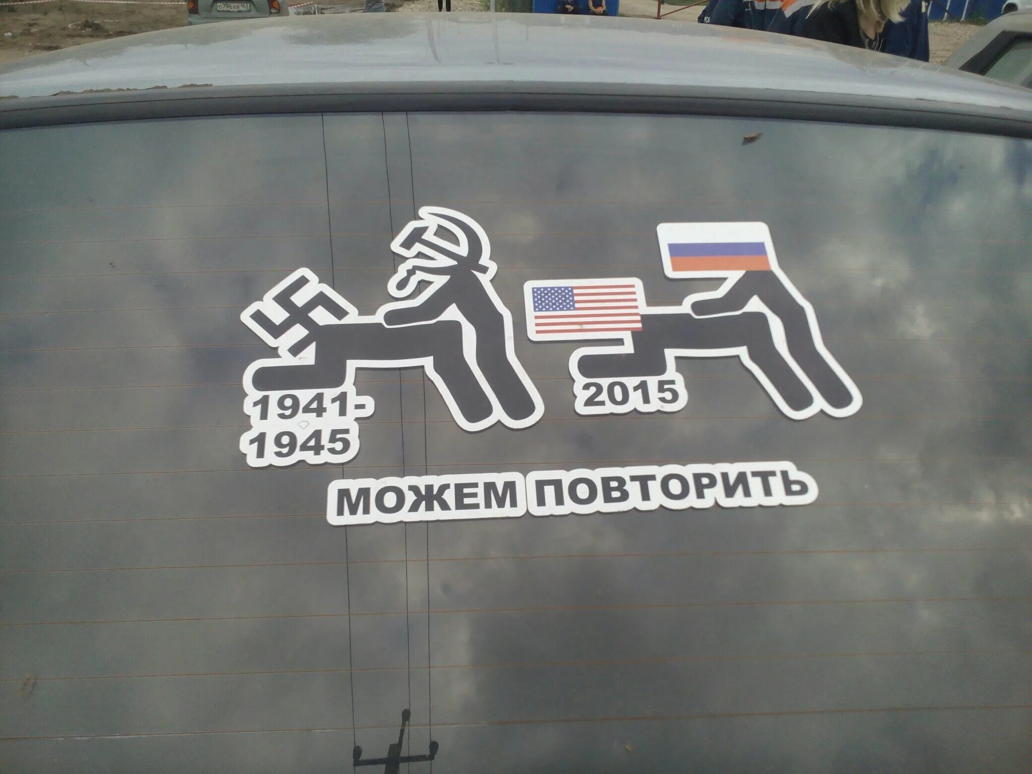 Что там повторить. 1945 1945 можем повторить. можем повторить наклейка. наклейка можем повторить 1941-1945. наклейки на авто можем повторить.