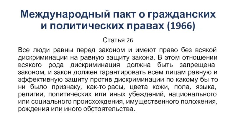 Международный пакт 1966 г. Международный пакт о гражданских и политических правах (ООН, 1966 Г.).. Международный пакт о гражданских и политических правах 1976. Международный пакт о гражданских правах 1966. Международный пакт о гражданских и политических правах 1966 г кратко.