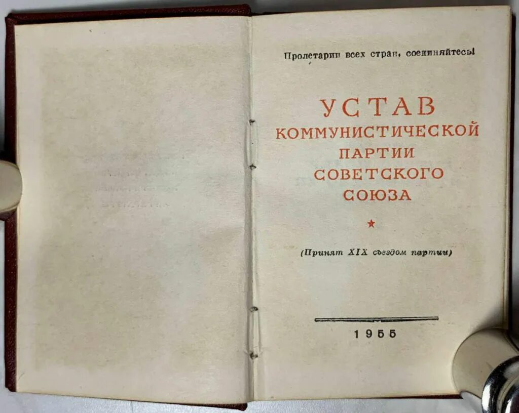 Устав коммунистической партии ссср. Устав кпсс. Программы и уставы кпсс. Устав кпсс. Устав кпсс.