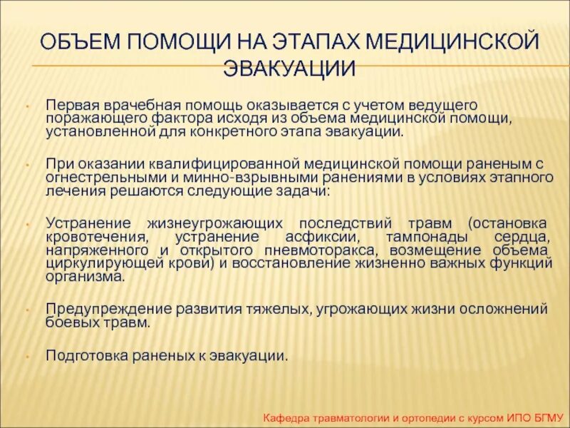 Первая врачебная помощь оказывается. Объем медицинской помощи на этапе квалифицированной помощи. На 1 этапе медицинской эвакуации мед помощь оказывается. Этапы медицинской эвакуации. Этапы эвакуации травматология.