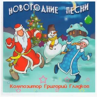 Новые новогодние песни 2024 года