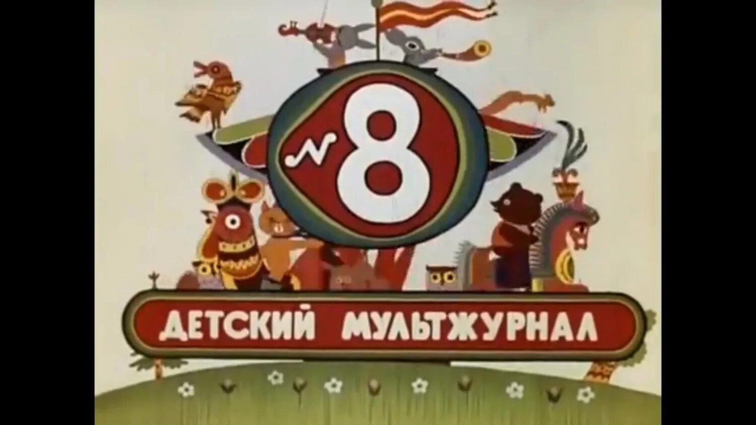 Карусель номер 1. Весёлая карусель альманах. весёлая карусель 08 1976. союзмультфильм веселая карусель.