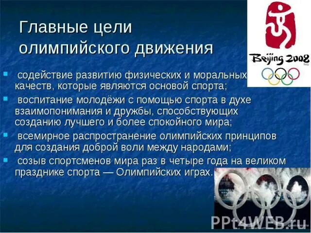 Какой олимпийский принцип. Цели современного олимпийского движения. Задачи олимпийского движения. Современное олимпийское движение. Задачи современного олимпийского движения.