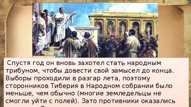 Народный трибун в древнем Риме. Сообщение по теме народные трибуны братья Гракхи. Народные трибуны. Народный трибун выступивший в защиту земледельцев Италии. Народные трибуны защищали интересы