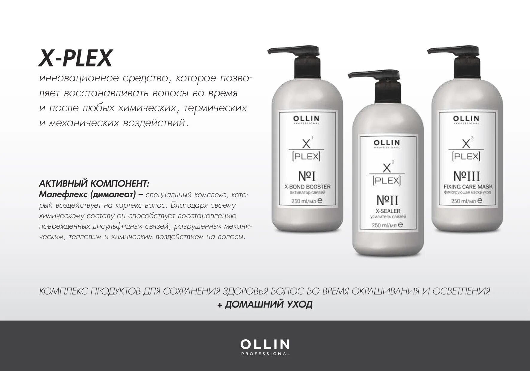 Ollin x-Plex набор. Plex Ollin для волос. Ollin, набор №1 (активатор связей 1х250 мл; усилитель связей 2х250 мл) x-Plex. Ollin professional x-Plex x-Sealer no2.