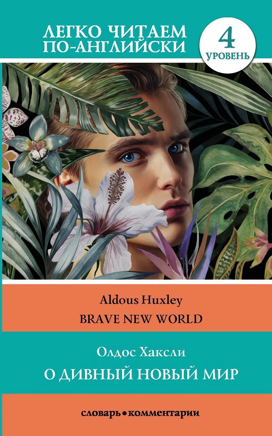 Олдос Хаксли дивный мир. О дивный новый мир книга. Хаксли о. "о дивный новый мир". Олдос Хаксли о дивный новый книга.