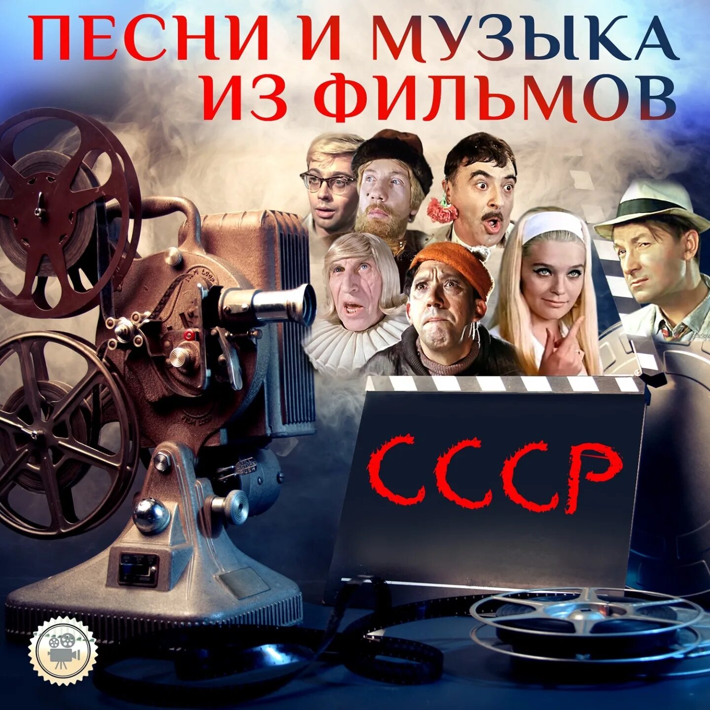 Песни русских кинофильмов слушать. Кинематограф. Советский кинематограф.