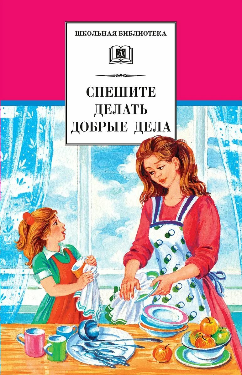 Спешите делать добрые дела сборник рассказов. Художественные книги для детей. Детская литература. Спешите делать добрые дела книга. Читать про добро