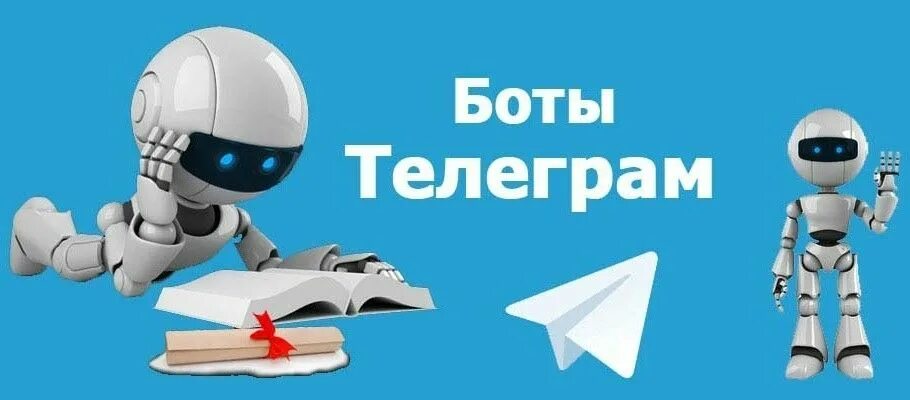 Чат бот телеграмм заказать. Робот телеграмм. Бот. Telegram бот. Телеграм бот робот.