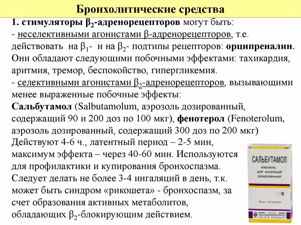 Гмк это в медицине. Механизм действия негликозидных кардиотонических средств. Альфа 2 агонисты препараты. Классификация бронхолитических препаратов. Орципреналин.