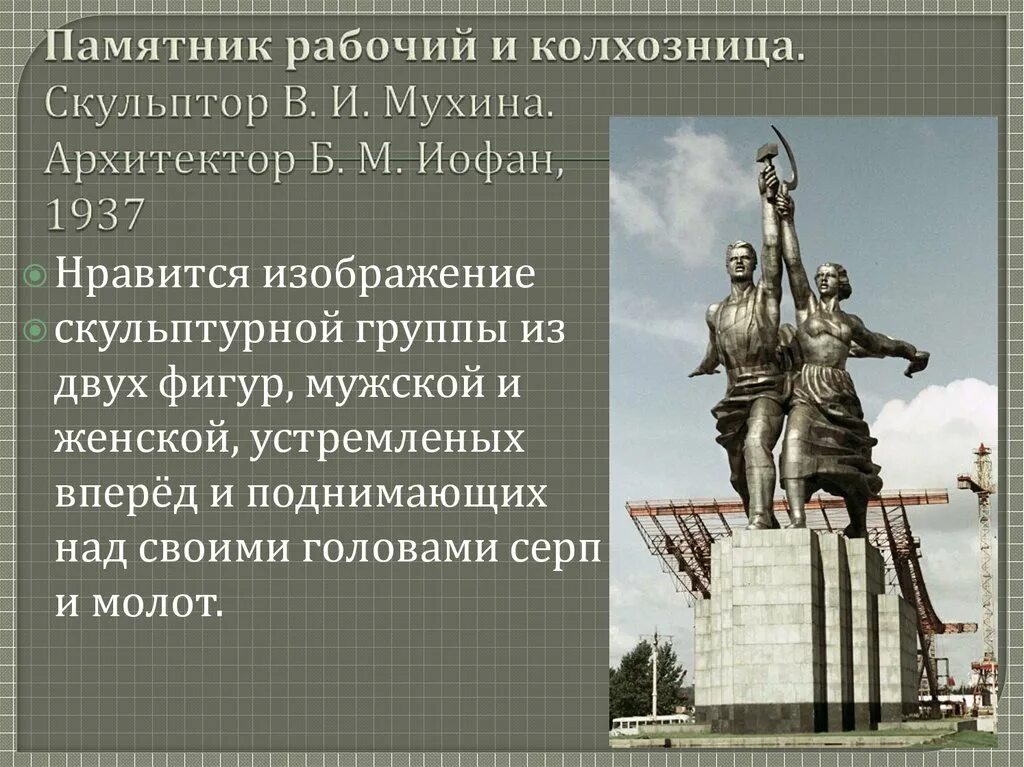 Почему люди создают памятники. Памятник рабочий и колхозница детям. Статуя Мухиной рабочий и колхозница. Памятник рабочий и колхозница описание. Рабочий и колхозница памятник высота.