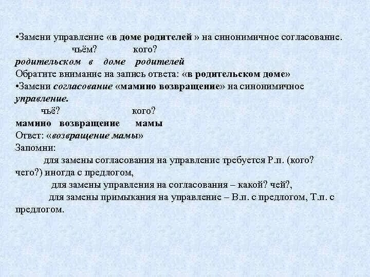 Дом родителей согласование на управление. Замените словосочетание в доме матери на согласование. Замени управление на согласование. Родительский дом в управление.