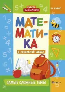Начальная математика просто о сложном