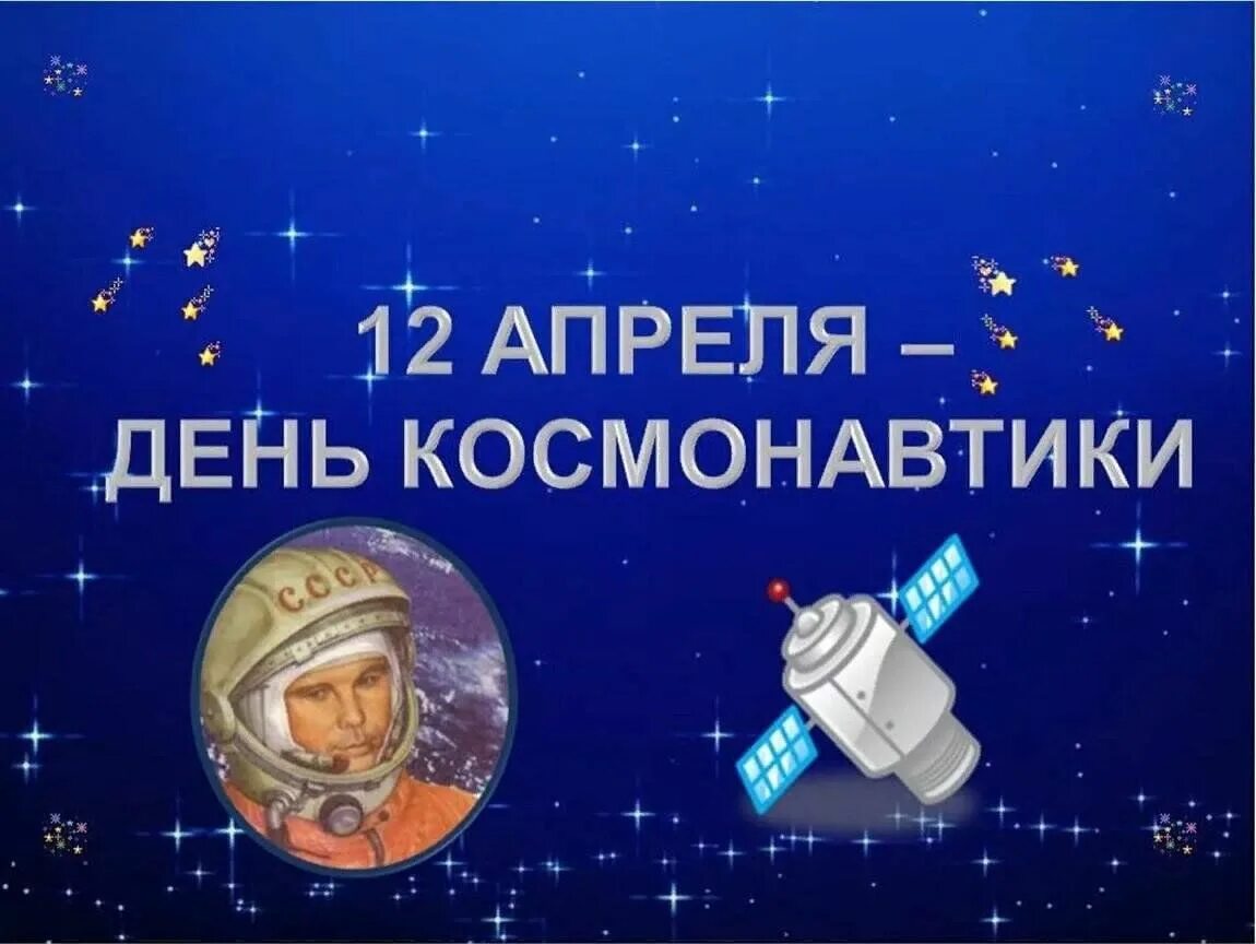 Мероприятие посвященное дню космонавтики. День Космонавта. День космонавтики. 12 Апреля день космонавтики. День космонавтики картинки.