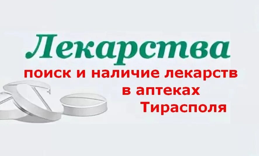 Тирасполь аптеки лекарство. Поиск лекарств. Наличие в аптеках. Наличие лекарств в аптеках. Аптека ПМР.