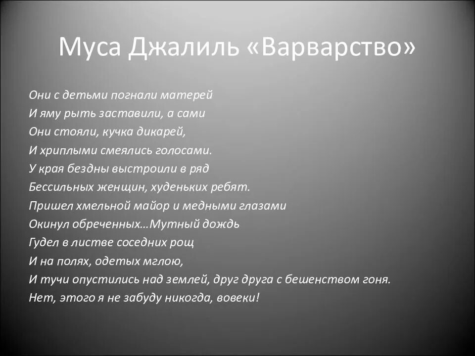 Варварство джалиль стихотворение текст полностью. Варвары Муса Джалиль стихотворение. Муса Джалиль варварство. Стихотворение Мусы Джалиля варварство. Стихотворение варварство Муса Джалиль.