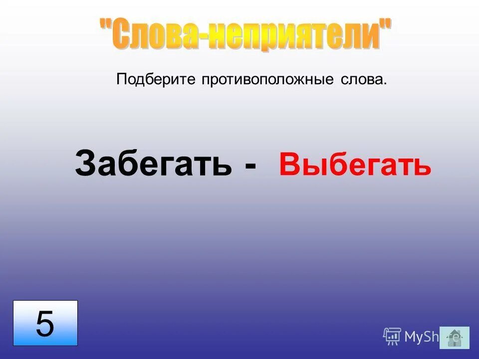 Слова к слову радость. Противоположное слово к слову радость. Подобрать слово радость. Противоположные слова грусть.