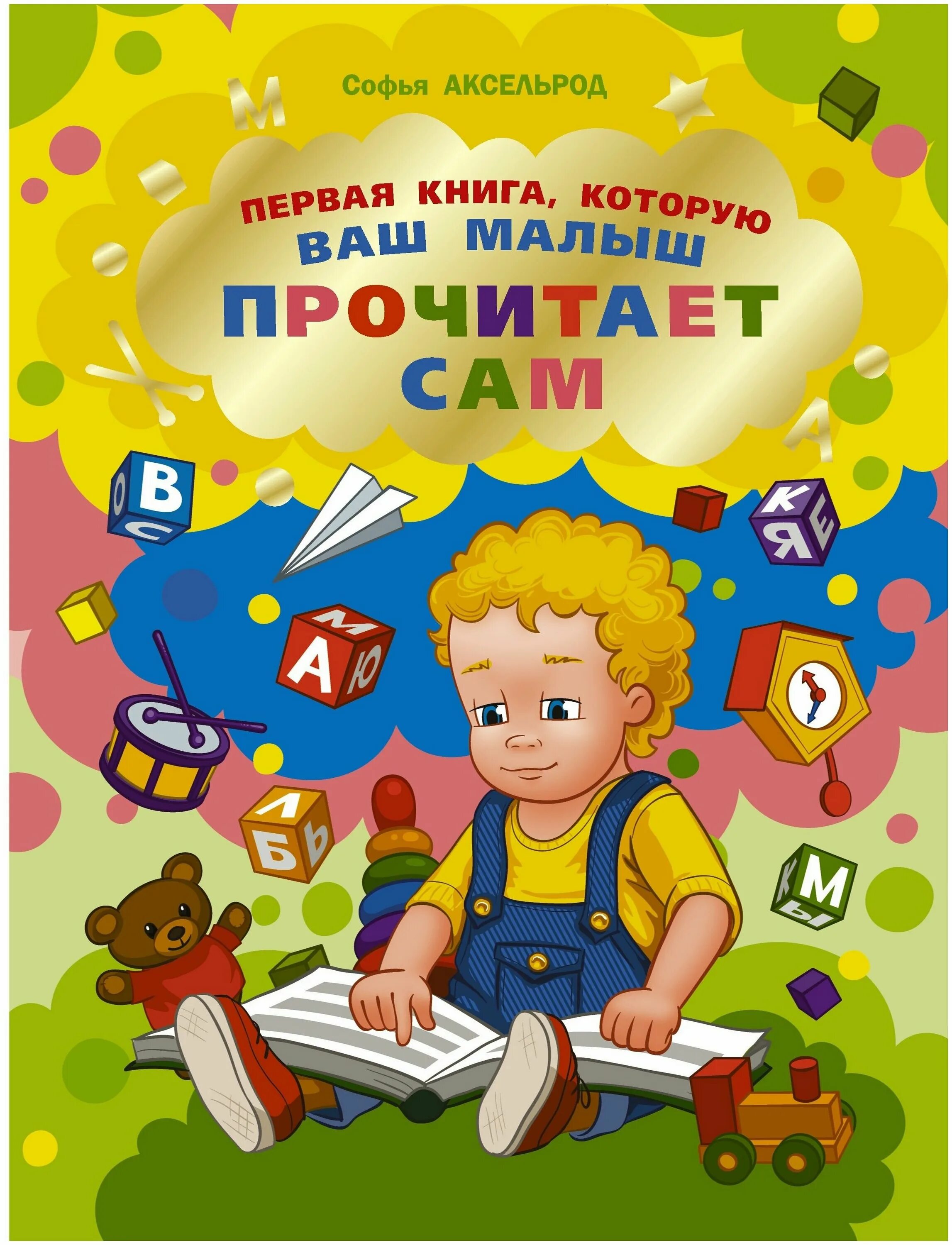 Читать малышам 4 года. Ребенок читает книгу. Книги для первого чтения детьми. Первая книга малыша. Книжка про вашего ребенка.