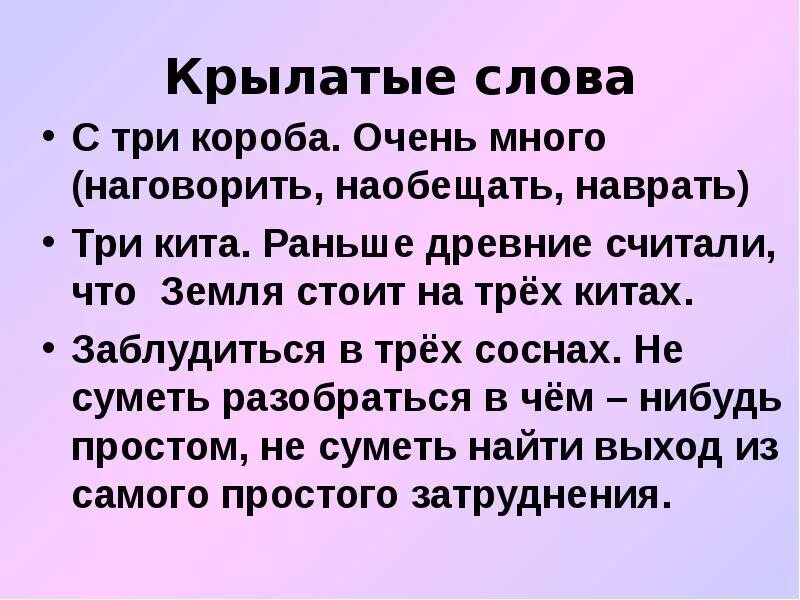 2 крылатых предложения. Крылатые слова примеры. Крылатые выражения 5 класс. Проект крылатые выражения. Крылатые выражения конспект.