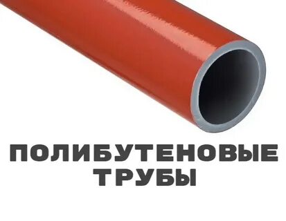 Труба по другому