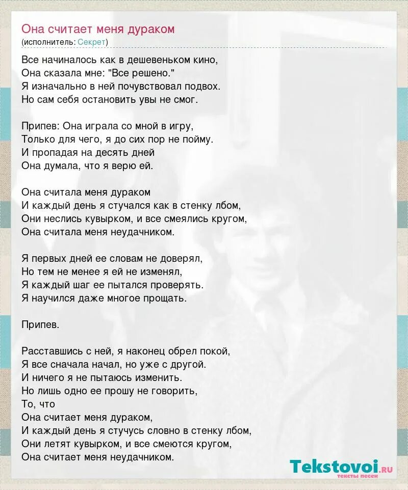 Раскрою секрет песня. Текст песни про дурачка. Слова песни секрет. Текст песни дурак. Я дурак песня.