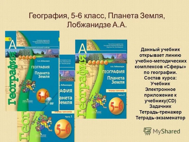 Электронное приложение география 7 класс. Лобжанидзе а а география планета земля 5-6 классы. умк сферы география. география сфера учебник. линия учебников география сфера.