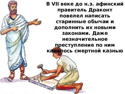 Законы драконта были