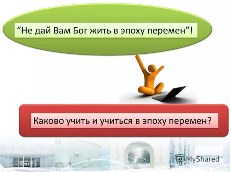 не дай вам бог жить в эпоху перемен. не дай бог в эпоху перемен. не дай вам бог жить в эпоху перемен конфуций полный вариант. чтоб ты жил в эпоху перемен. не дай вам бог жить в эпоху перемен.