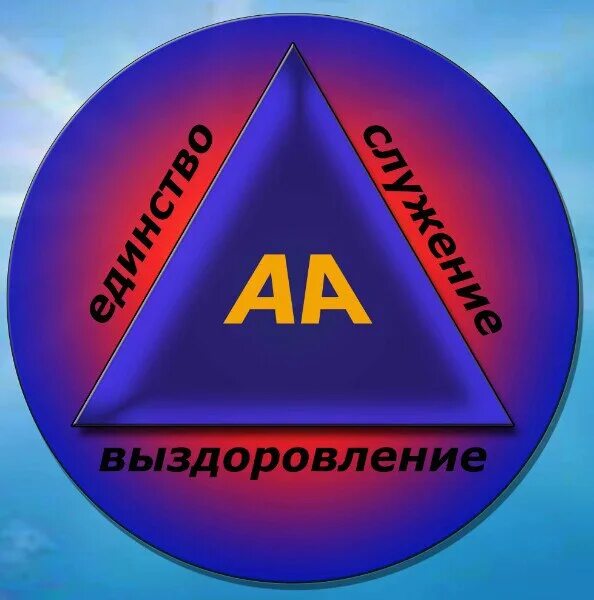 Единство аа. Содружество анонимных алкоголиков. Единство аа. Значок анонимных алкоголиков. Треугольник анонимных алкоголиков.