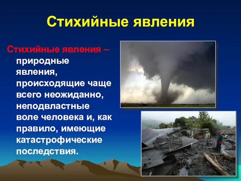 Стихийные явления. Природные явления и стихийные бедствия. Доклад на тему стихийные явления. Стихийные природные явления презентация.