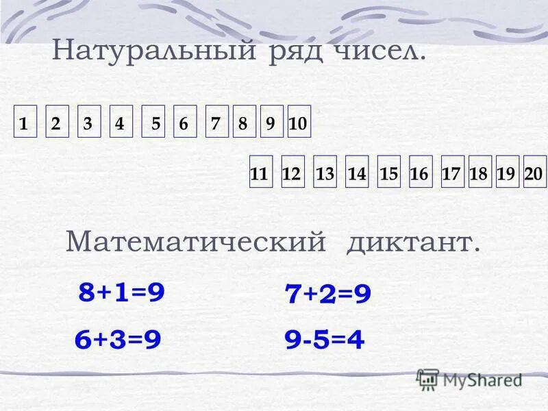 Вставьте недостающее число. Найди натуральный ряд чисел. Натуральный ряд чисел. Натуральный ряд чисел 1 класс. Найди натуральный ряд чисел.